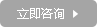 立即咨詢 立即咨詢